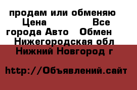 продам или обменяю › Цена ­ 180 000 - Все города Авто » Обмен   . Нижегородская обл.,Нижний Новгород г.